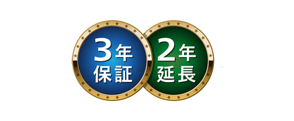 3年＆2年延長サービス